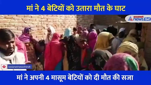 लोग पूछते थे बेटा पैदा क्यों नहीं करती, तानों से परेशान मां ने काट दिए 4 बेटियों के गले, देखें दर्दनाक Video
