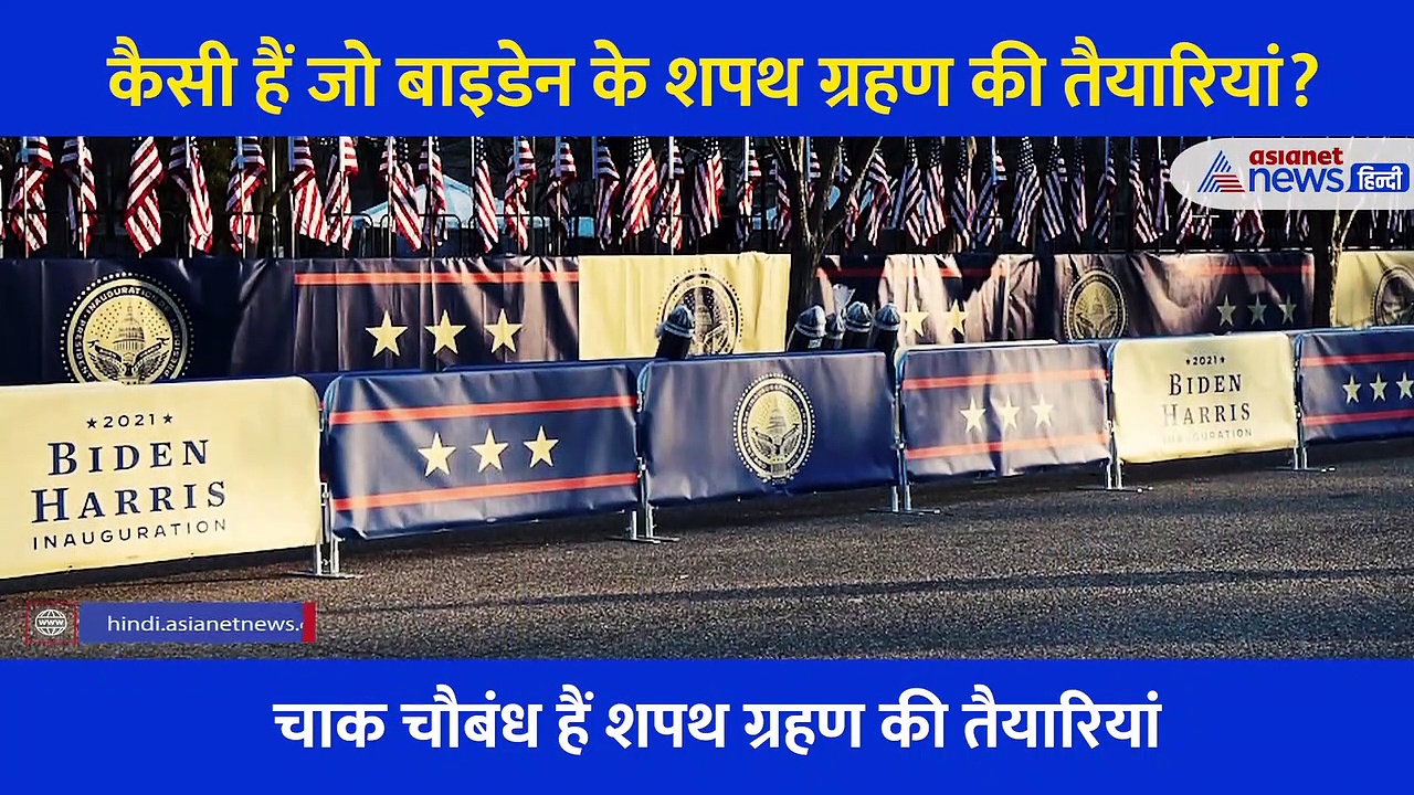 25 हजार सैनिक, वीरान सड़कें और इस पॉप स्टार की आवाज में राष्ट्रगान, ऐसी हैं जो बाइडेन के शपथ ग्रहण तैयारियां