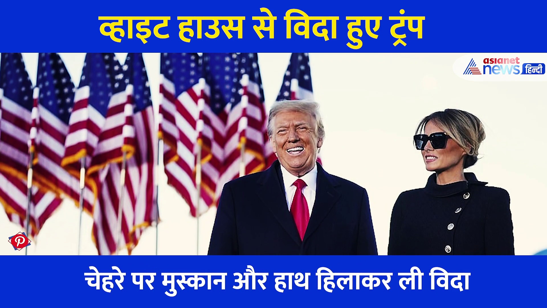 Video: मुस्काते हुए व्हाइट हाउस से बाहर आए ट्रंप, हाथ हिलाया और फिर 4 साल के कार्यकाल को यूं किया याद