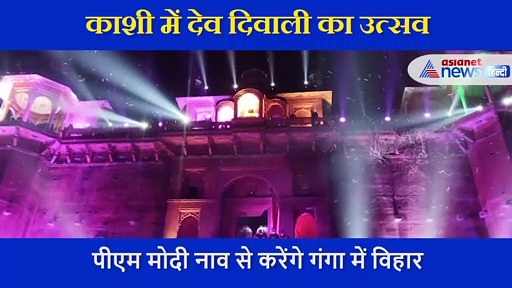देव दिवाली के लिए यूं सजी काशी नगरी... 15 लाख दीयों से 84 घाट होंगे जगमग, PM मोदी भी रहेंगे मौजूद
