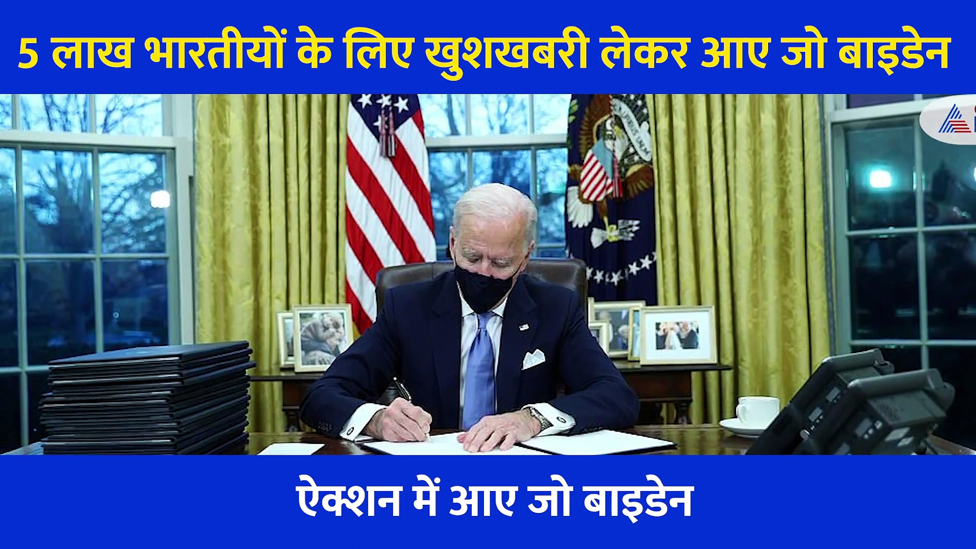 कुर्सी पर बैठते ही बाइडेन ने पलटे ट्रंप के कई फैसले