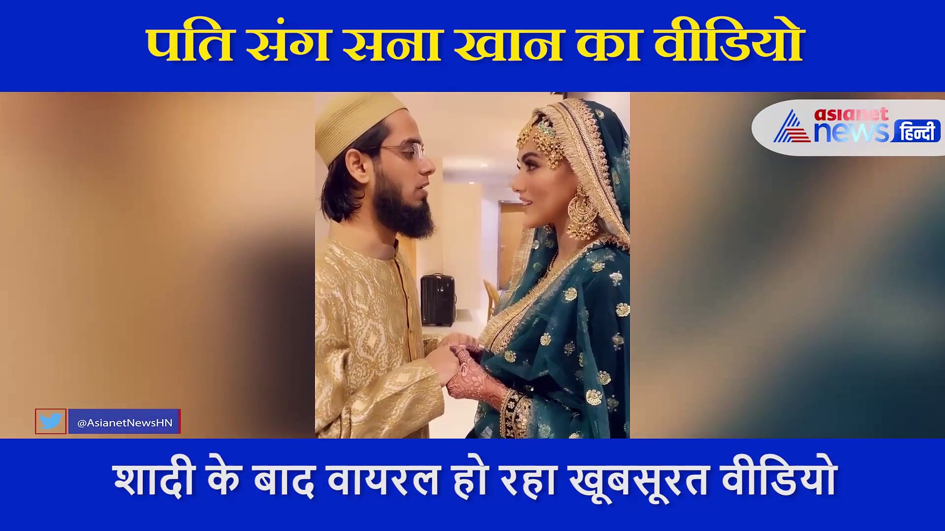 सना खान ने पति अनस की उतारी नजर, सोशल मीडिया पर वायरल हो रहा पति पत्नी का वीडियो