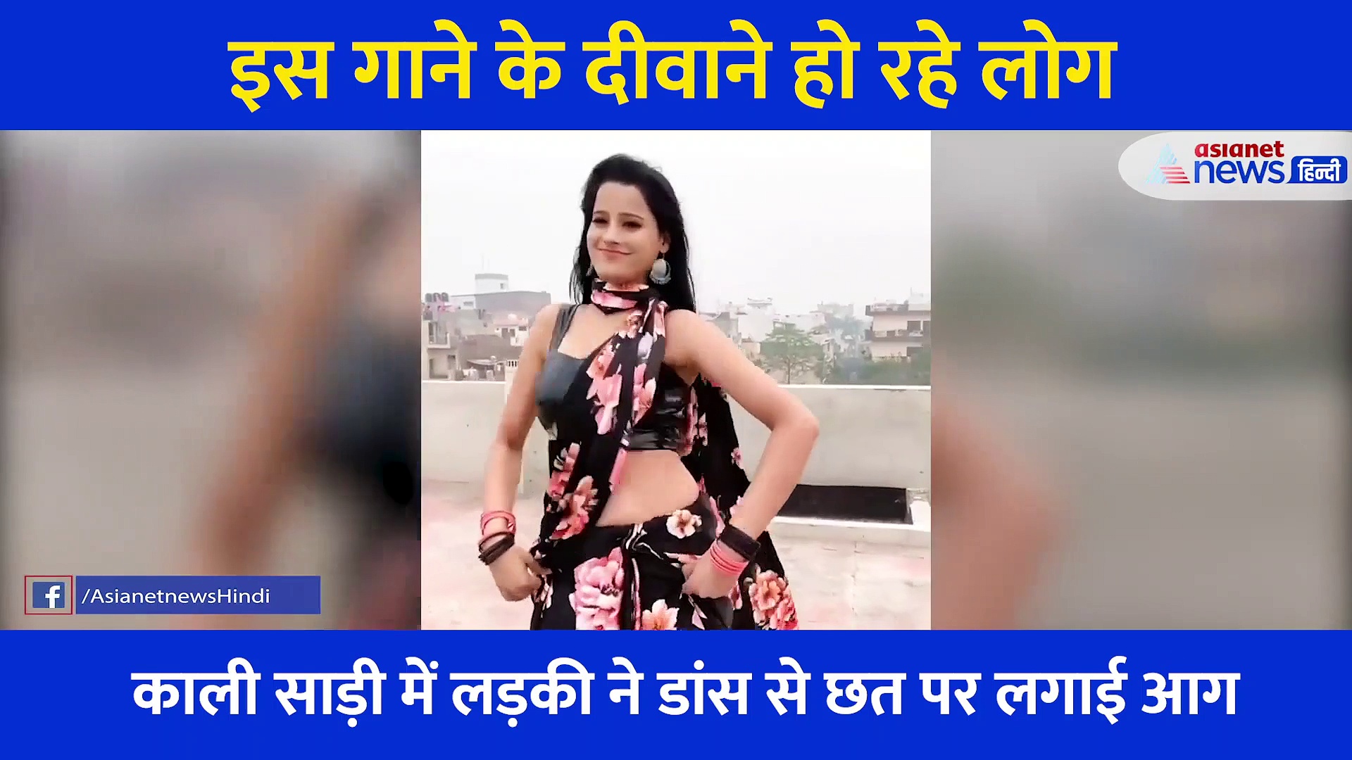 इस गाने ने तो आग लगा रखी है...वायरल हो रहा वीडियो