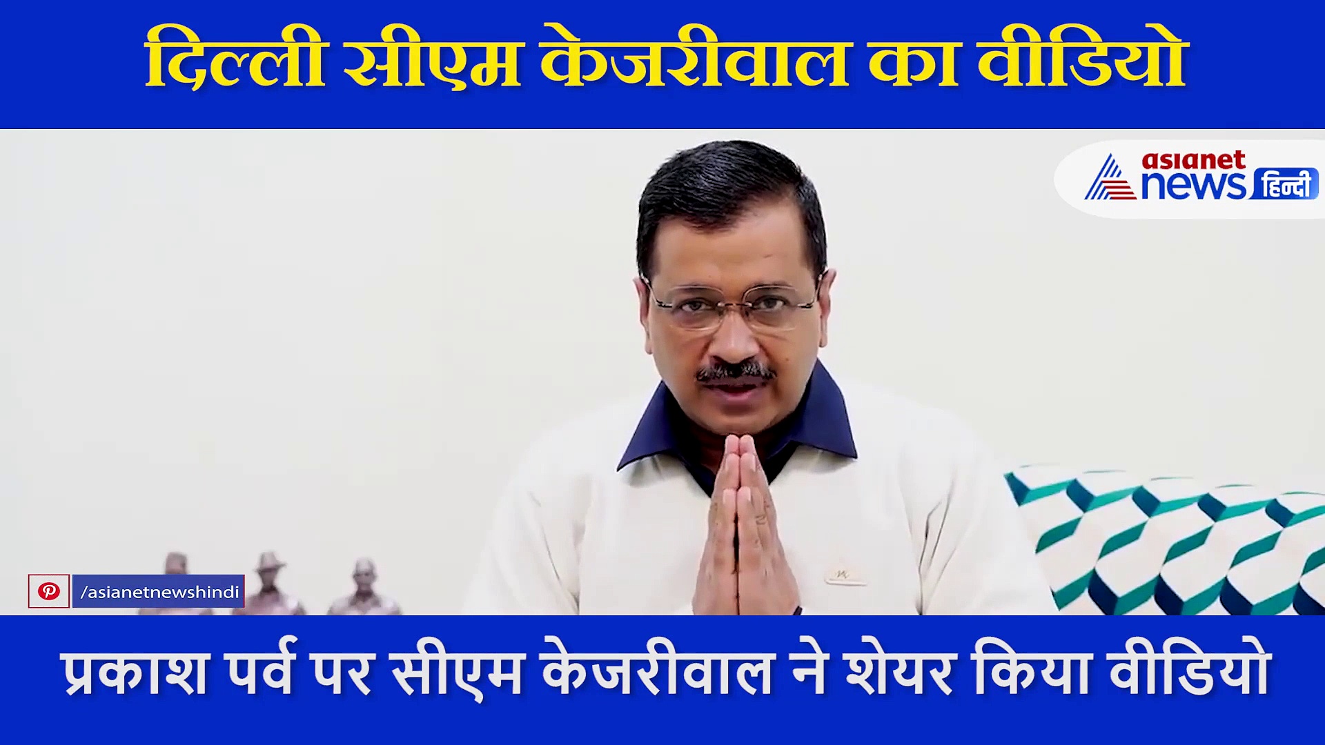 गुरुनानक देव जयंति पर अरविंद केजरीवाल ने की दिल्ली वासियों से खास अपील, वीडियो किया शेयर