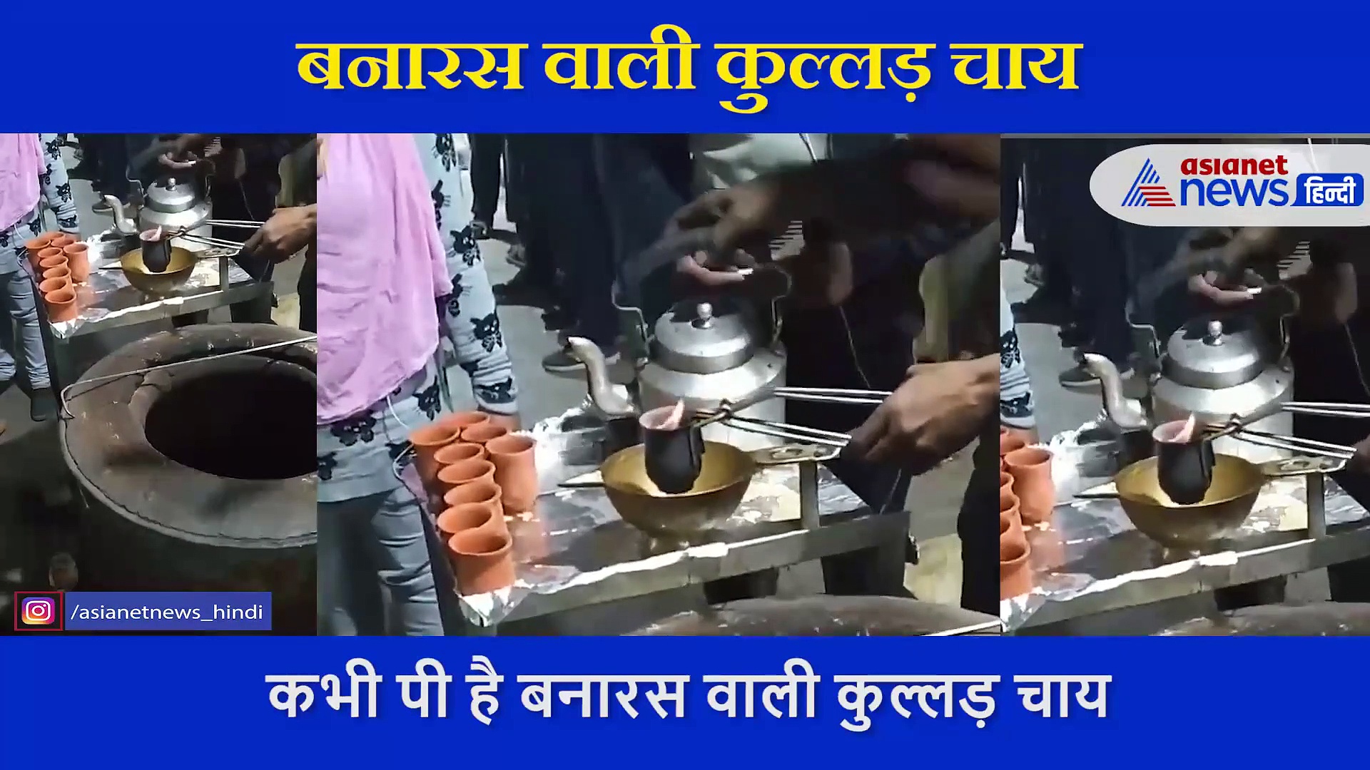 चुटकियों में बनती है विश्वविख्यात बनारस के घाटों पर मिलने वाली ये चाय, कुल्लड़ में पीने के लिए मचलते हैं लोग