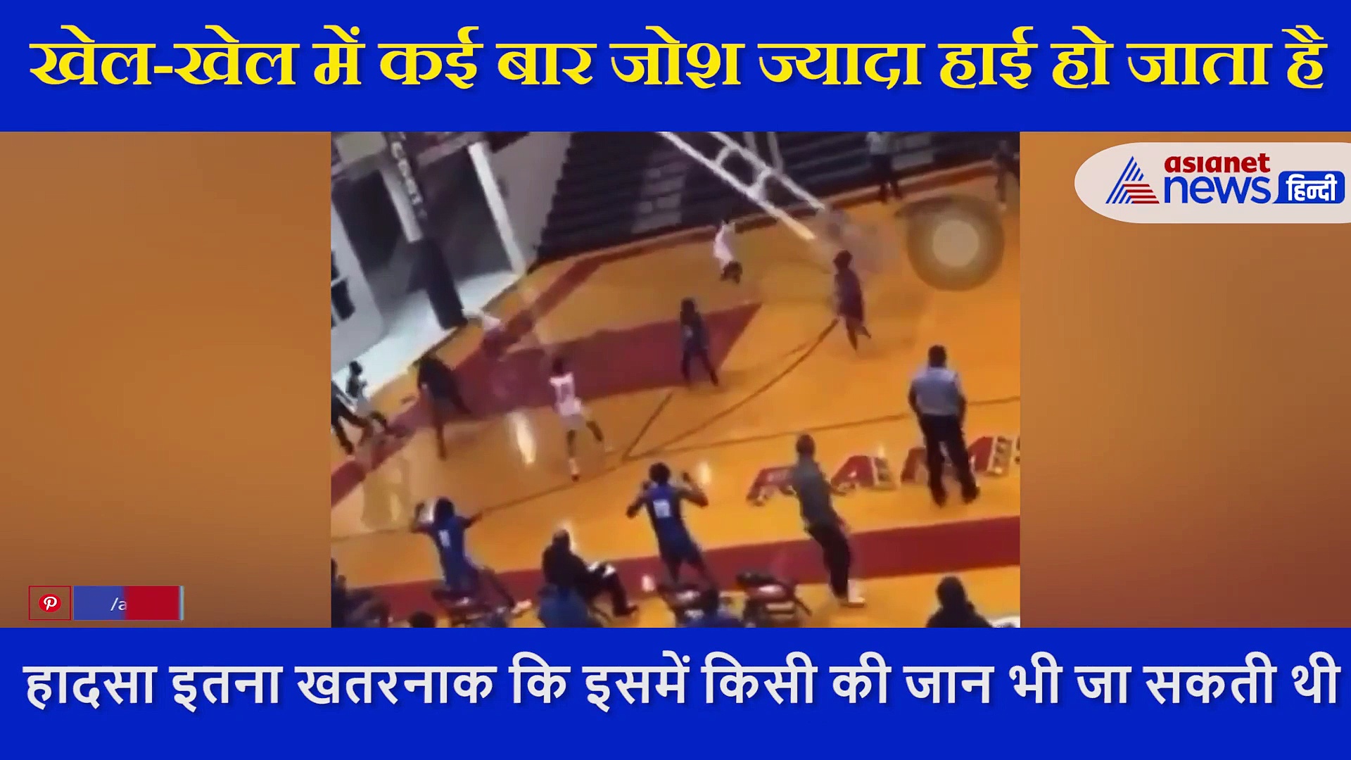 बास्केटबॉल खेलते वक्त नेट पर लटका खिलाड़ी, फिर जो हुआ उसने सबको डरा दिया