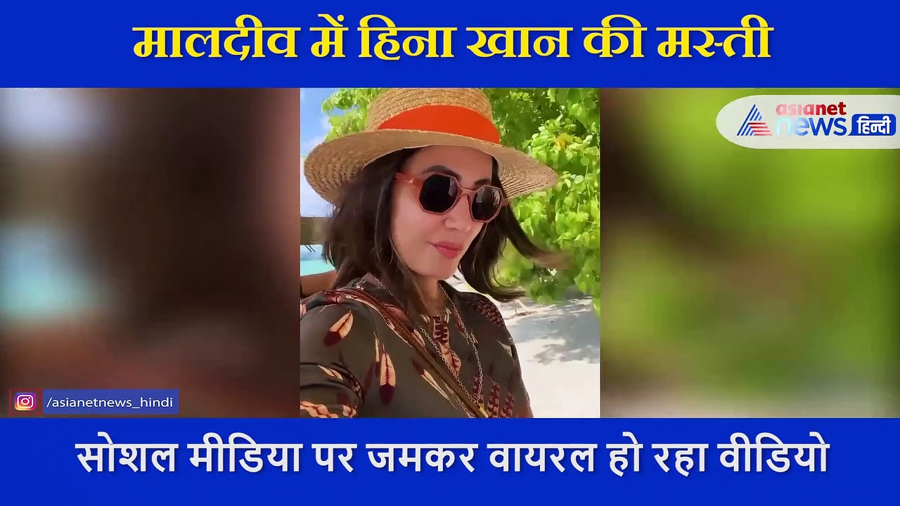 बोट में बैठ हिना खान ने दिखाया पूरा मालदीव... वीडियो देख क्रेजी हुए फैंस