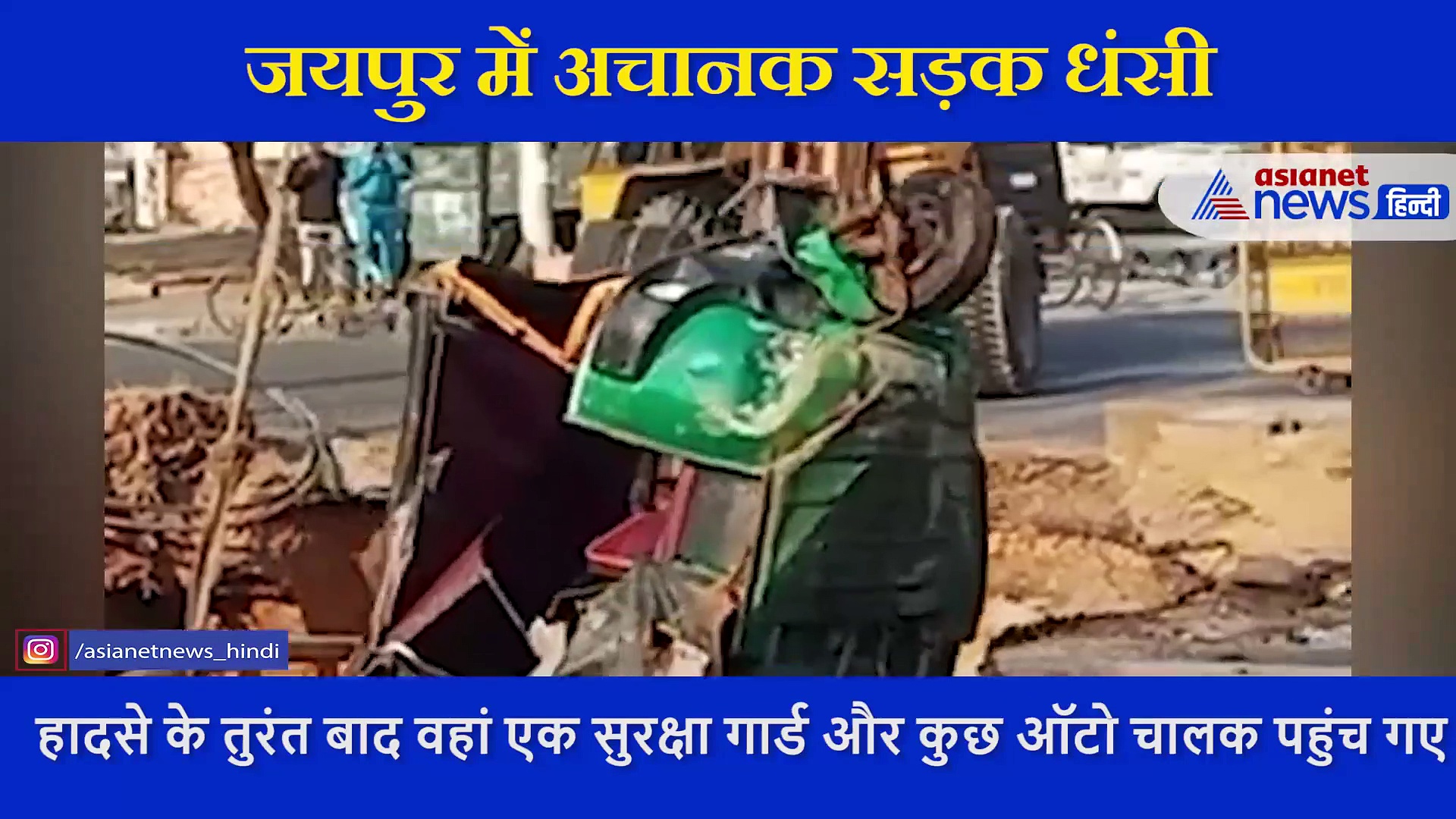 जयपुर में अचानक सड़क धंसी, चलता ऑटो 25 फीट गहरे गड्‌ढे में गिरा, खोखले विकास का VIDEO