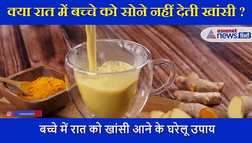 रात में बच्चे को सोने नहीं देती खांसी तो इन घरेलू उपायों से दिलाएं आराम, डॉक्टर ने बताए इसके लक्षण