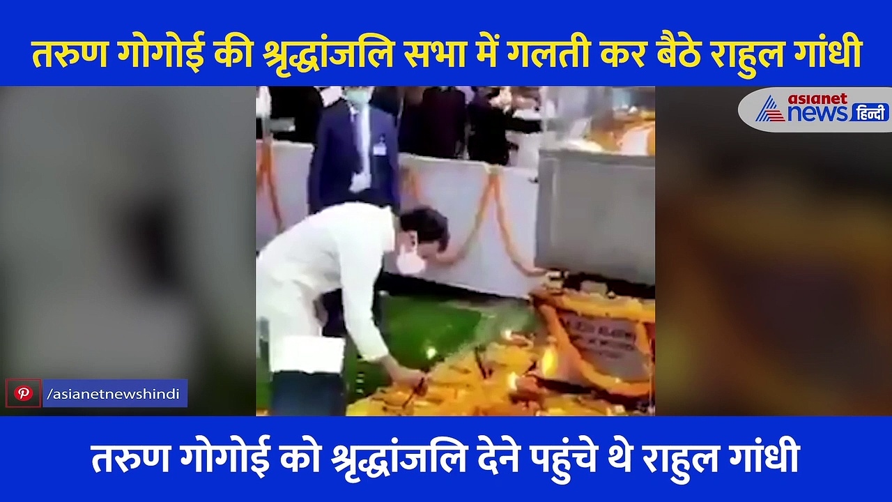 तरुण गोगोई को श्रद्धांजलि सभा में गलती कर बैठे राहुल गांधी, बेटे गौरव गोगोई ने यूं संभाली बात, देखें वीडियो