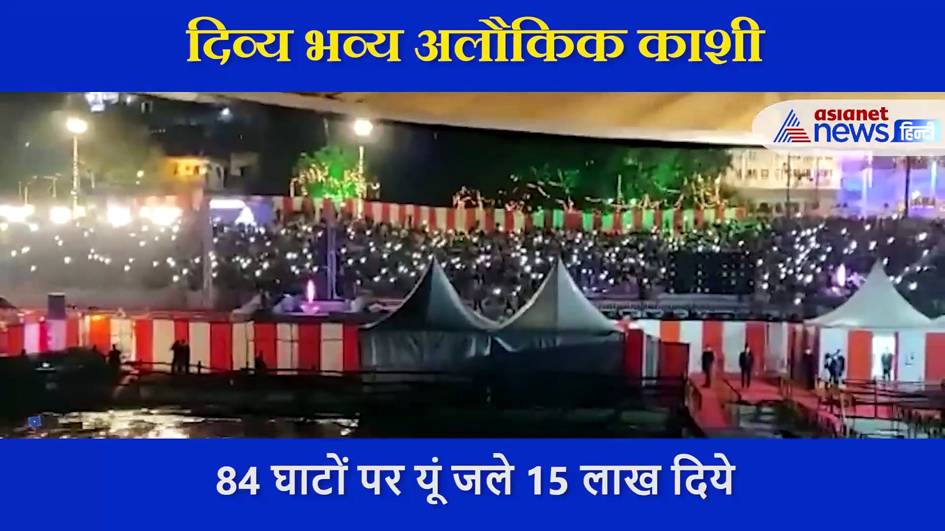 15 लाख दीयों से अर्धचंद्रमाकार आकार में जगमग हुई काशी.... देखिए दिव्य, भव्य और अलौकिक नजारा