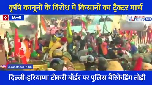 Farmers Tractor Rally: दिल्ली-हरियाणा टीकरी बॉर्डर पर पुलिस बैरिकेडिंग तोड़ी, दिल्ली में दाखिल होने की कोशिश