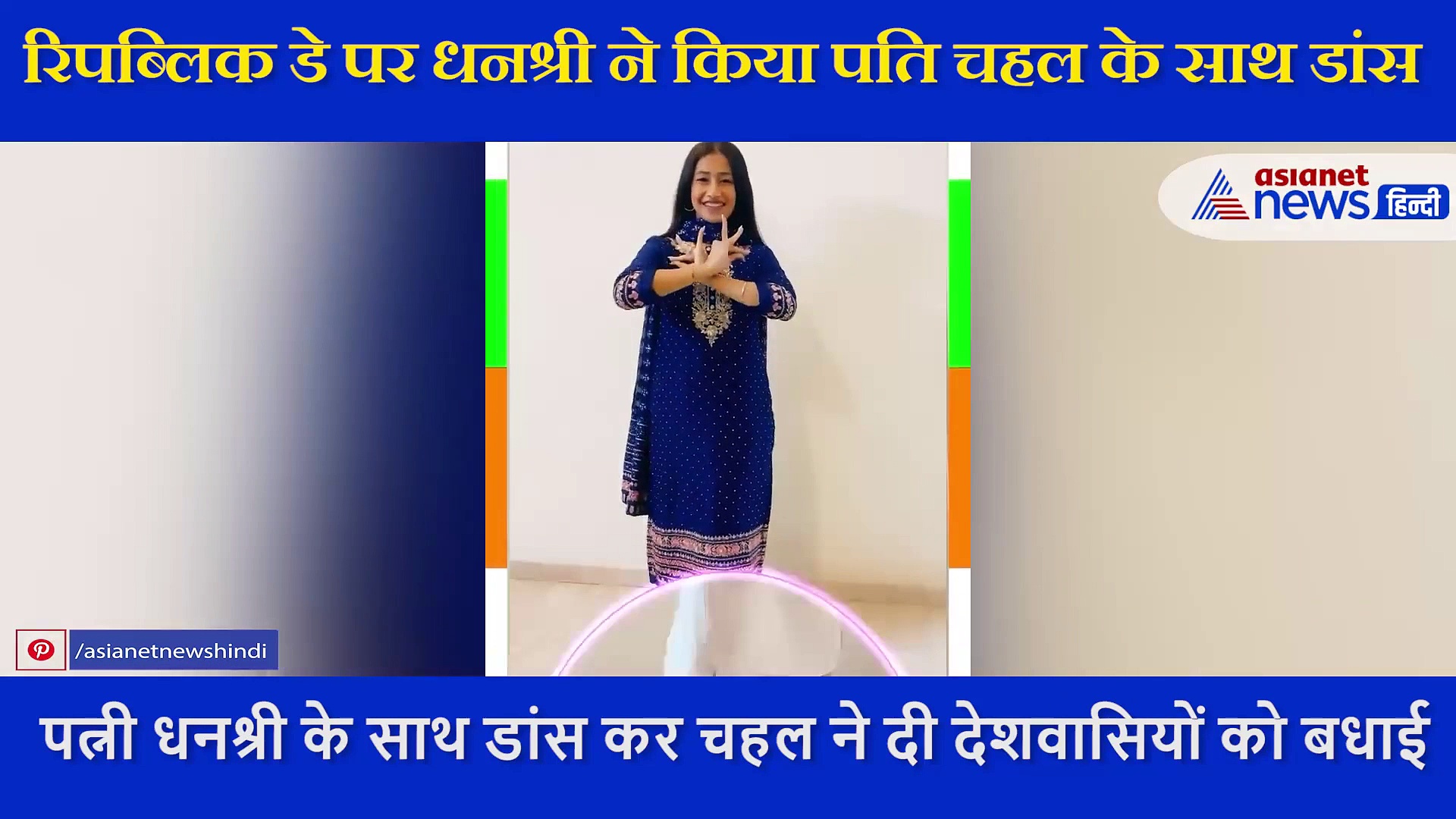 रिपब्लिक डे पर  पत्नी धनश्री के साथ डांस कर युजवेंद्र चहल ने दी देशवासियों को बधाई, शेयर किया VIDEO