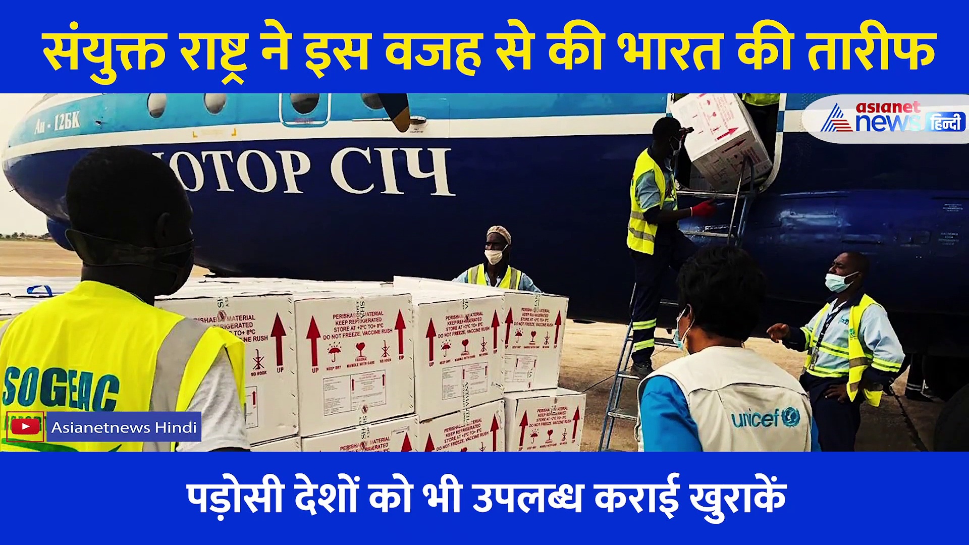 आखिर संयुक्त राष्ट्र ने क्यों बांधें भारत के तारीफों के पुल?