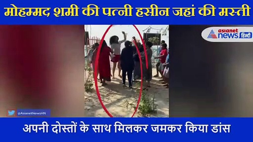 लाल रंग की स्कर्ट में बादशाह के गाने पर जमकर थिरकी हसीन जहां, बेफिक्र अंदाज देख लोगों ने किये ऐसे कमेंट