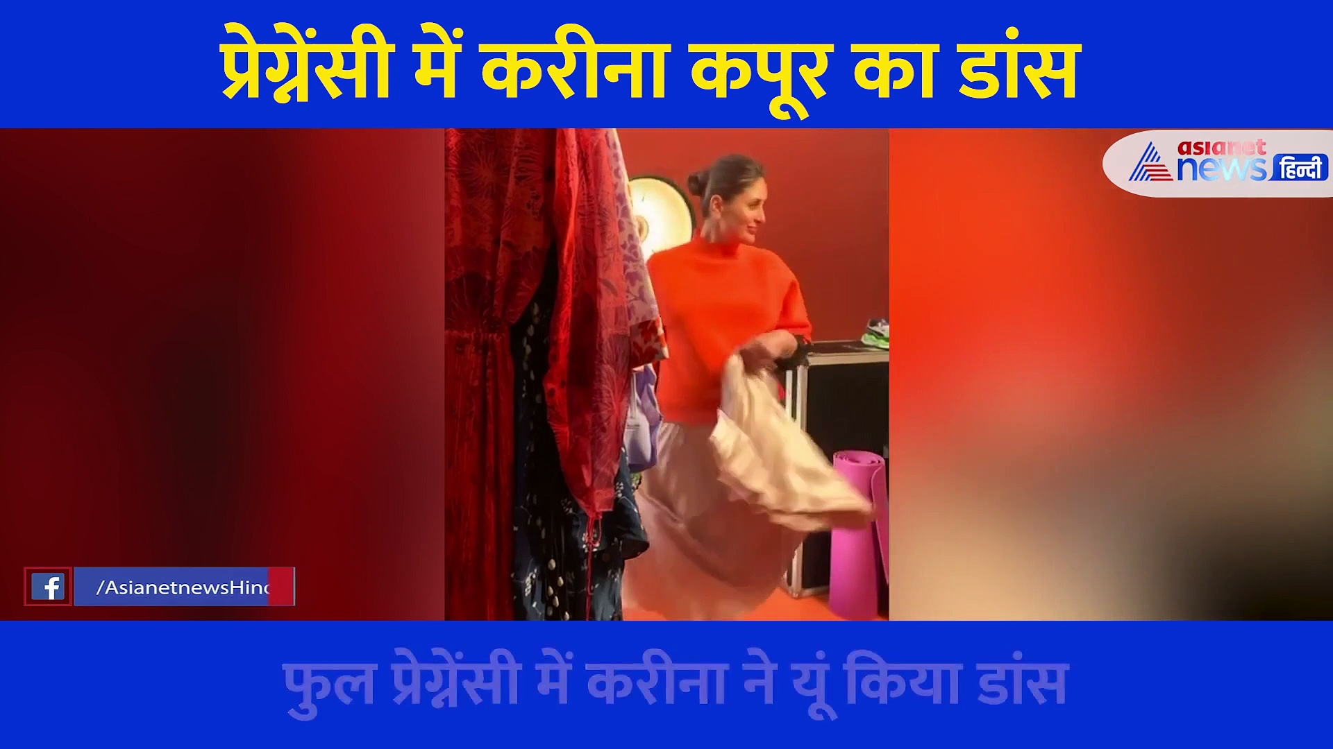 फुल प्रेग्नेंसी में यूं थरकीं करीना कपूर, बेबी बंप के साथ किया ऐसा गजब का डांस, देखें Video