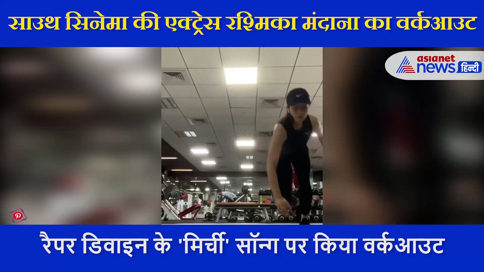 'मिर्ची' सॉन्ग पर साउथ सिनेमा की एक्ट्रेस रश्मिका मंदाना ने शेयर किया वर्कआउट VIDEO