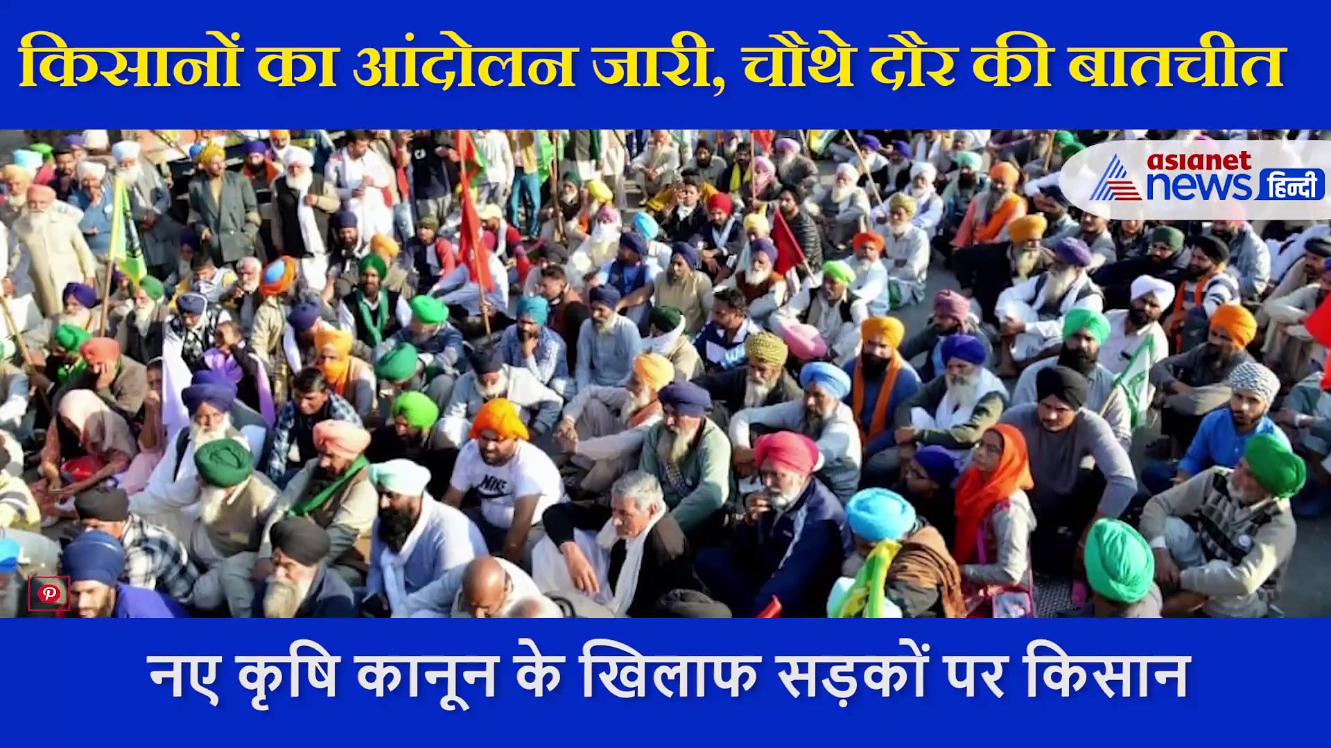 नए कृषि कानून के खिलाफ सड़कों पर किसान, बैठक में किसानों ने सरकार का लंच ठुकराया