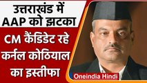 Ajay Kothiyal Resigns: Uttarkhand CM उम्मीदवार अजय कोठियाल ने इस्तीफे में क्या लिखा |वनइंडिया हिंदी