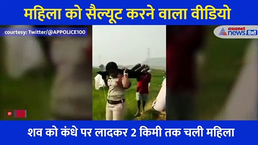 महिला सब इंस्पेक्टर के जज्बे ने हर किसी का दिल जीत लिया, यकीन ना हो तो खुद देखिए...