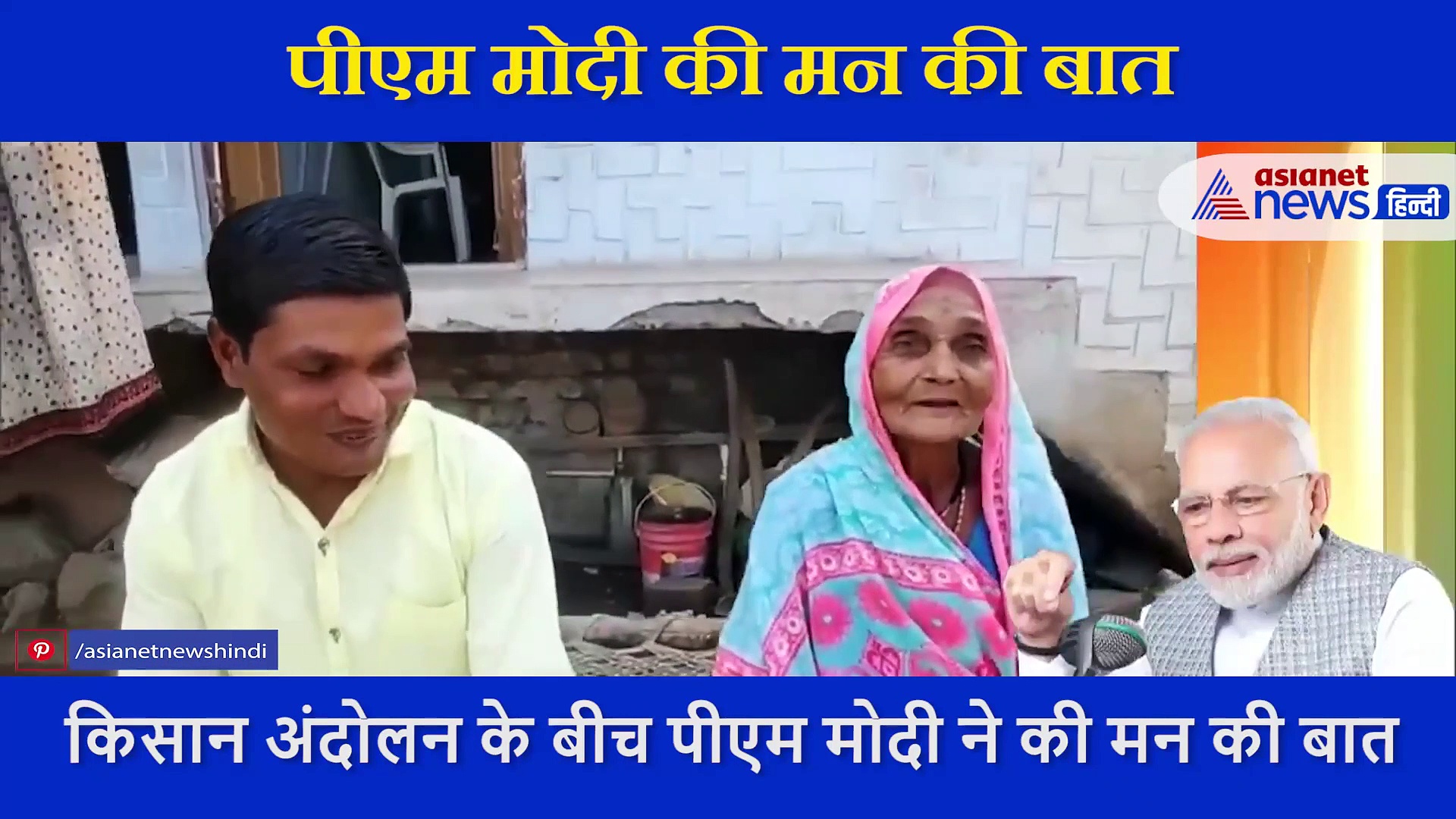 मन की बात: कृषि कानून को समझाने के लिए पीएम मोदी ने अपनाया ये तरीका, इस किसान का दिया उदाहरण