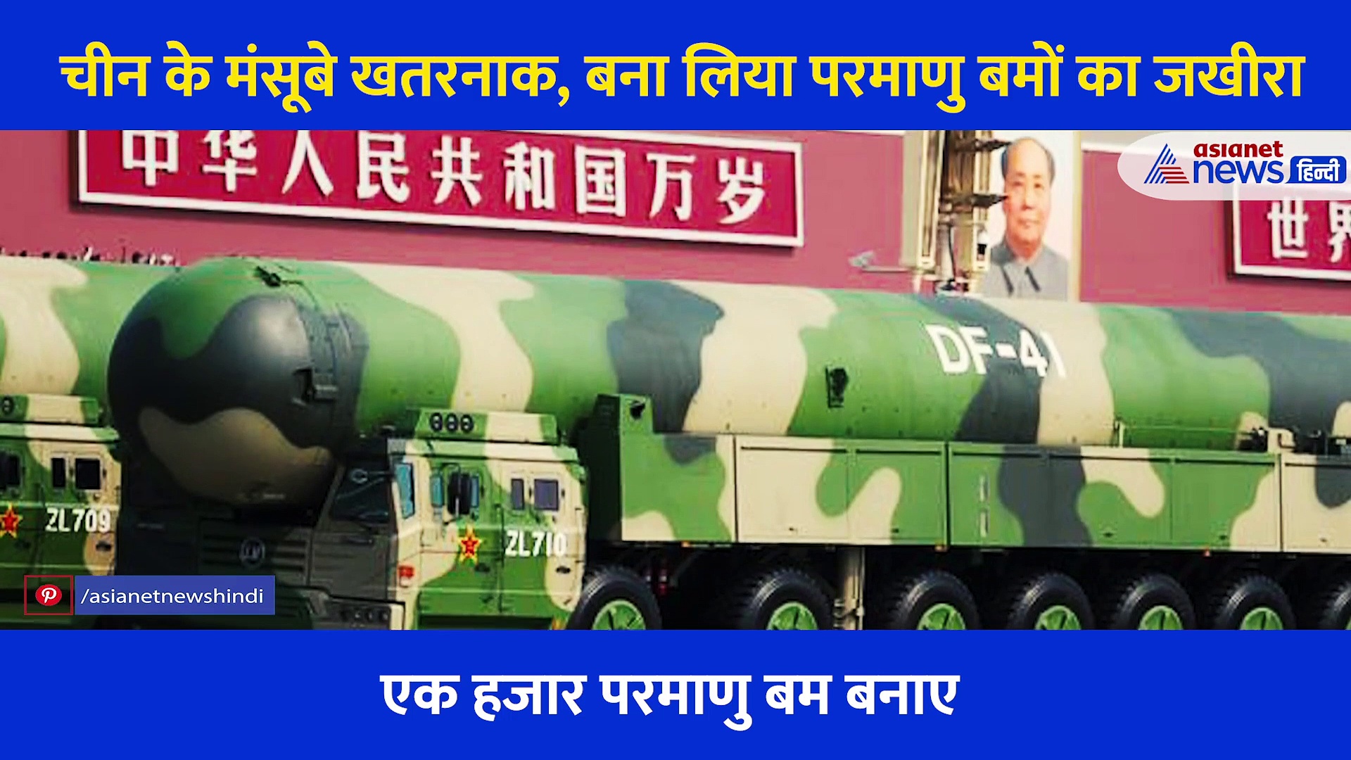 खतरनाक मंसूबों पर ड्रैगन का एक और कदम, बना डाले 1000 परमाणु बम