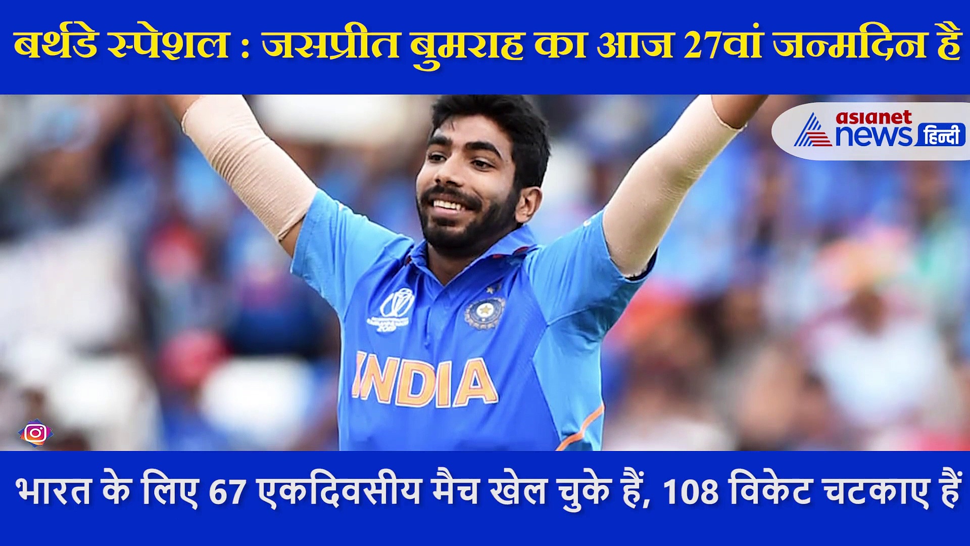 बर्थडे स्पेशल : बच्चे ने की जसप्रीत बुमराह के बॉलिंग एक्शन की नकल, मुंबई इंडियन ने शेयर किया VIDEO