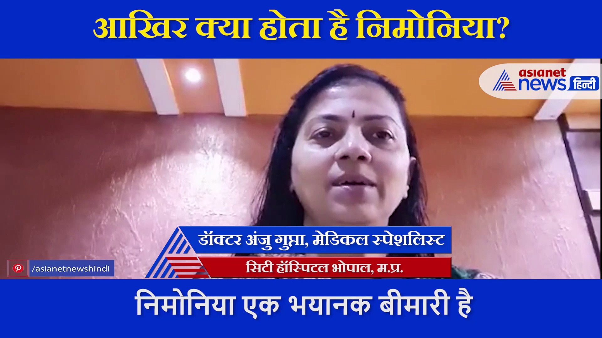 ठंड के मौसम में निमोनिया का खतरा ज्यादा, डॉक्टर ने बताए इसके लक्षण और बचने का तरीका