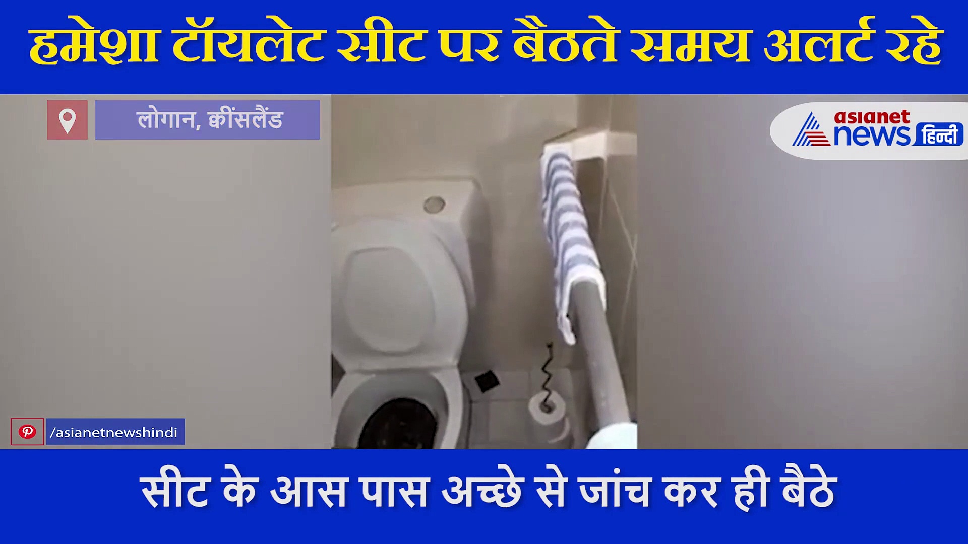 टॉयलेट सीट पर बैठते ही महिला को सुनाई दी हिस्स्स्स की आवाज, नीचे झांकते ही चीखकर भागी