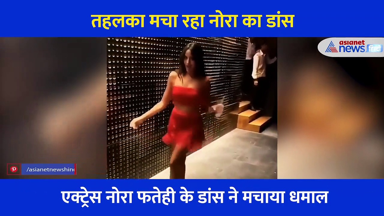 क्लब से वायरल हुआ नोरा फतेही का डांस... रेड शॉट ड्रेस में हाथ में गिलास लेकर अपने ही गाने पर थिरकीं