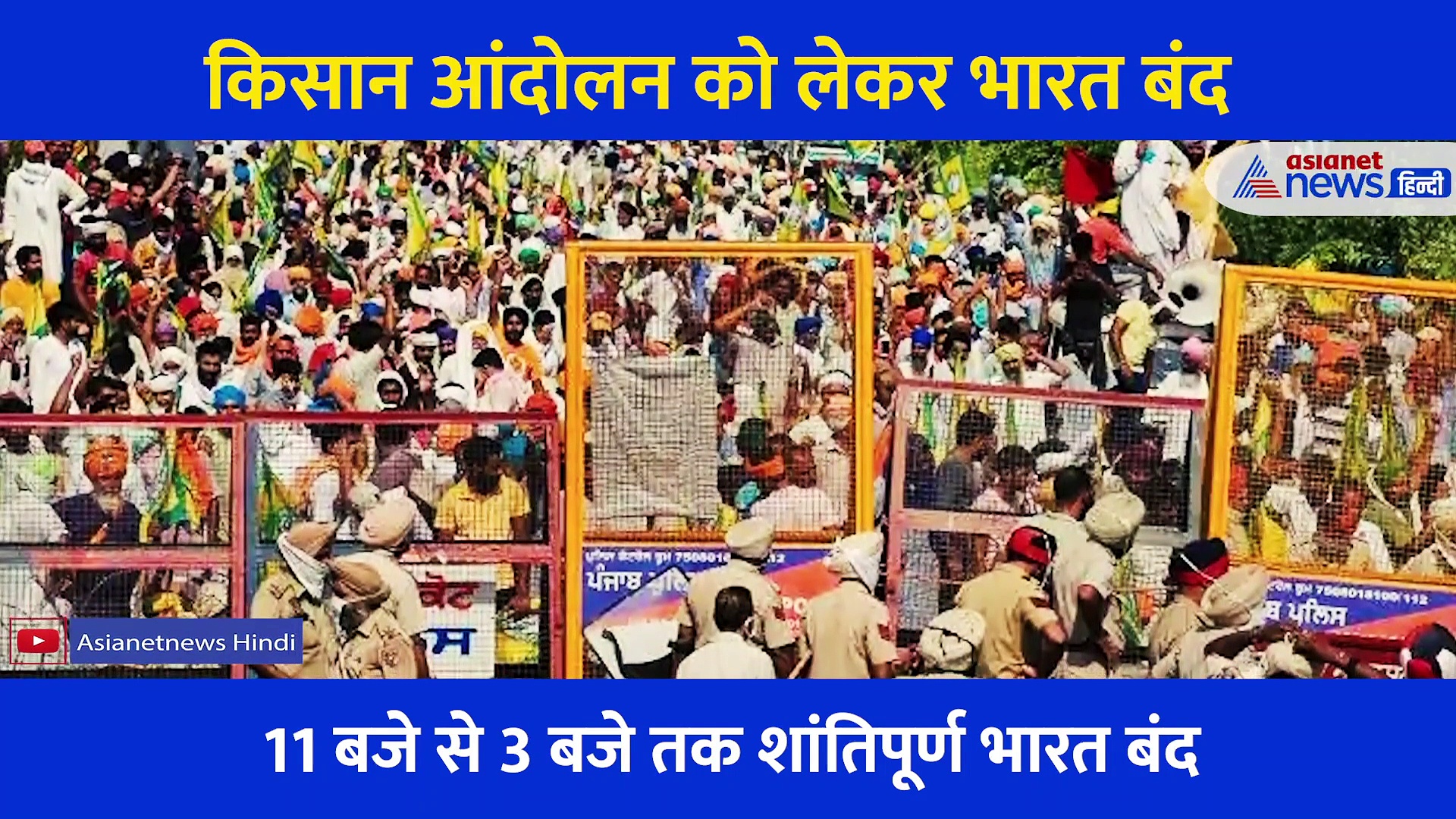 8 दिसंबर 11 से 3 बजे तक शांतिपूर्ण भारत बंद का ऐलान, किसानों ने क्या कहा जानिए जरूरी बातें