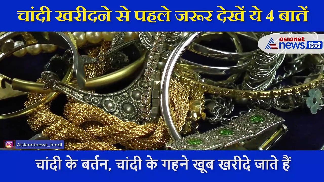 बाजार से चांदी खरीदने जा रहे हैं, तो हो जाएं सावधान,  इन 4 सिंपल तरीके से पहचाने, असली है या नकली