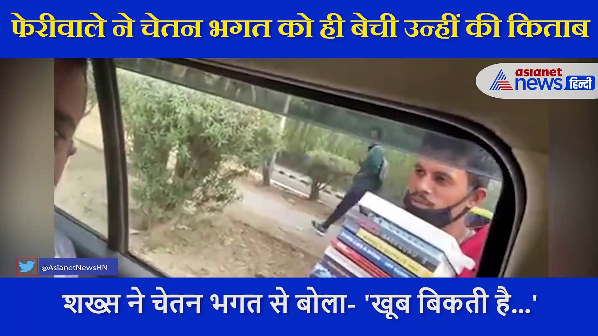शख्स ने  चेतन भगत को ही बेची उन्हीं की किताब,  लेखक ने शेयर किया VIDEO