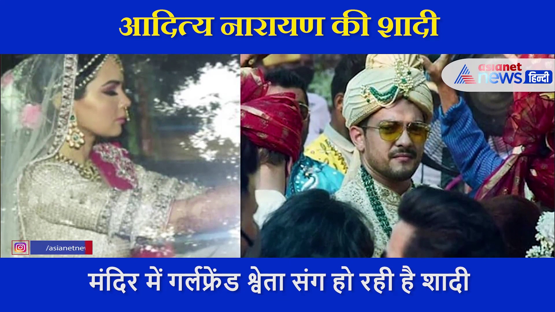 बैंड बाजा बारात लेकर दुल्हन लेने मंदिर पहुंचे आदित्य... बेटे की शादी में सबसे खास दिखा पापा का अंदाज