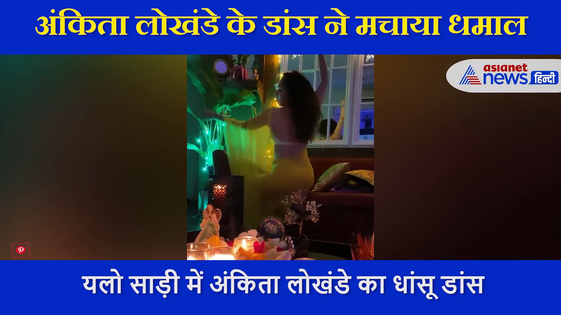 यलो साड़ी में अंकिता लोखंडे ने रीक्रिएट किया ‘धक-धक’ सॉन्ग, देखकर कहेंगे- वाह क्या बात है