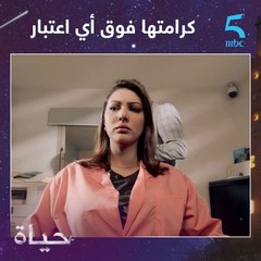 حياة.. كرامتها وشرفها فوق كل اعتبار