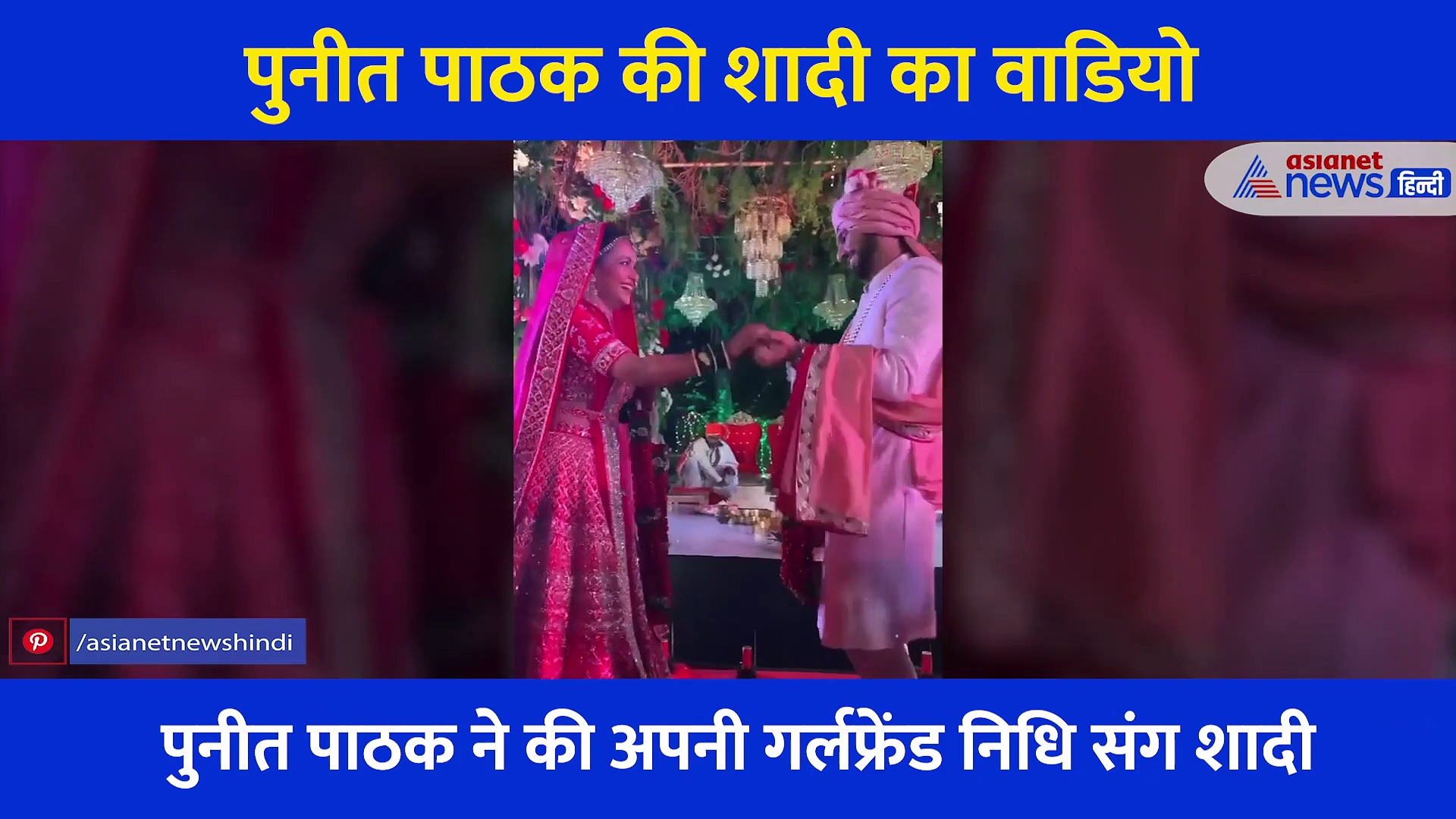 पहले दुल्हन ने ली दूल्हे की बलईयां फिर हुई वरमाला की रस्म, खूब सुर्खियां बटोर रहा पुनीत की शादी का ये वीडियो