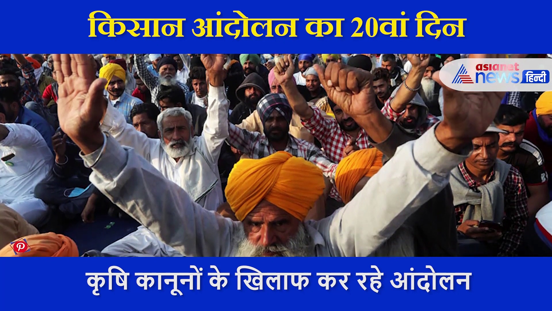 FarmLawProtests: किसान आंदोलन का 20वां दिन  अब किसानों की ये है रणनीति