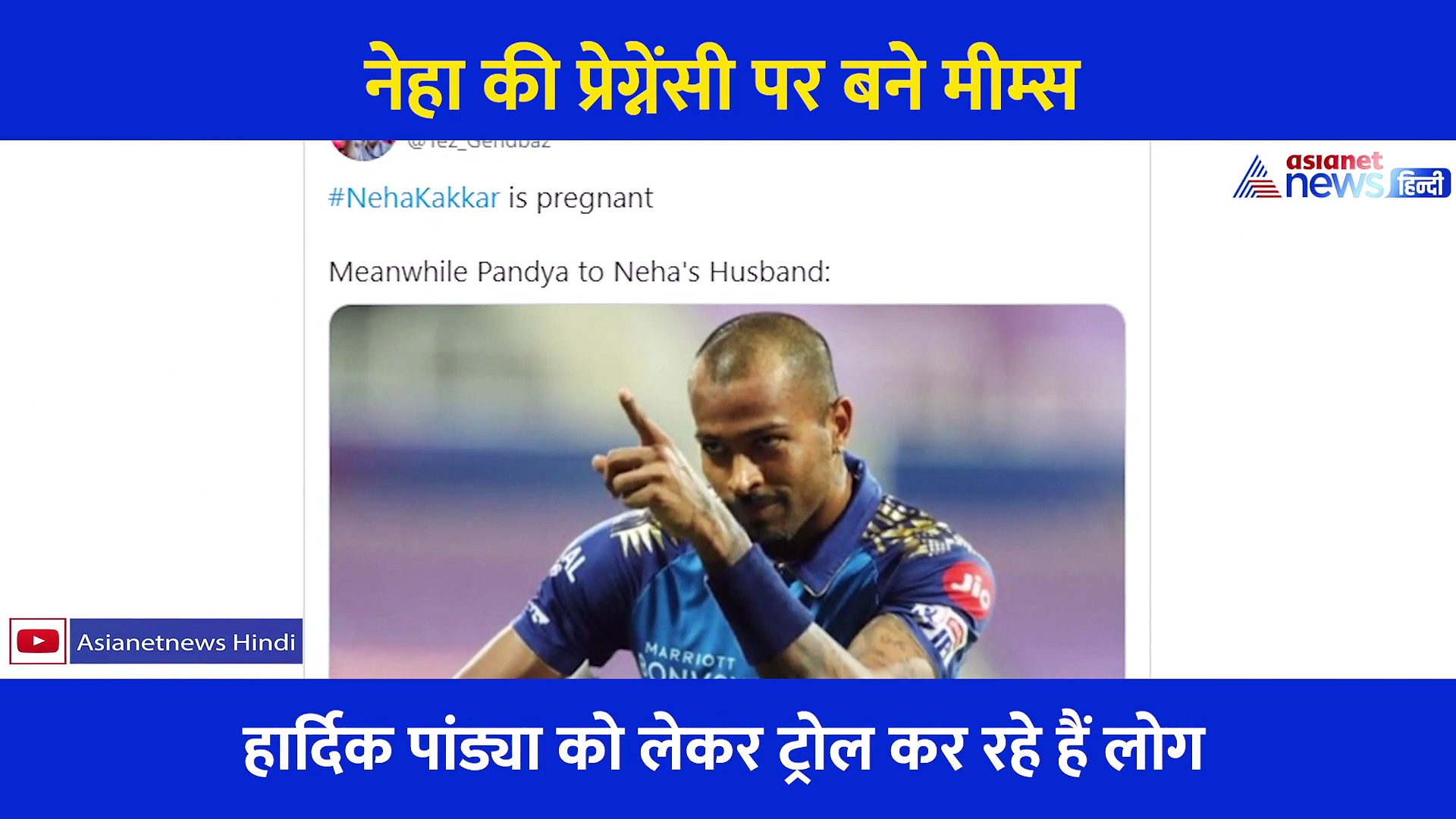 इधर नेहा कक्कड़ ने दी मां बनने की खबर...उधर लोगों ने बना डाले मीम्स, देखिए वीडियो