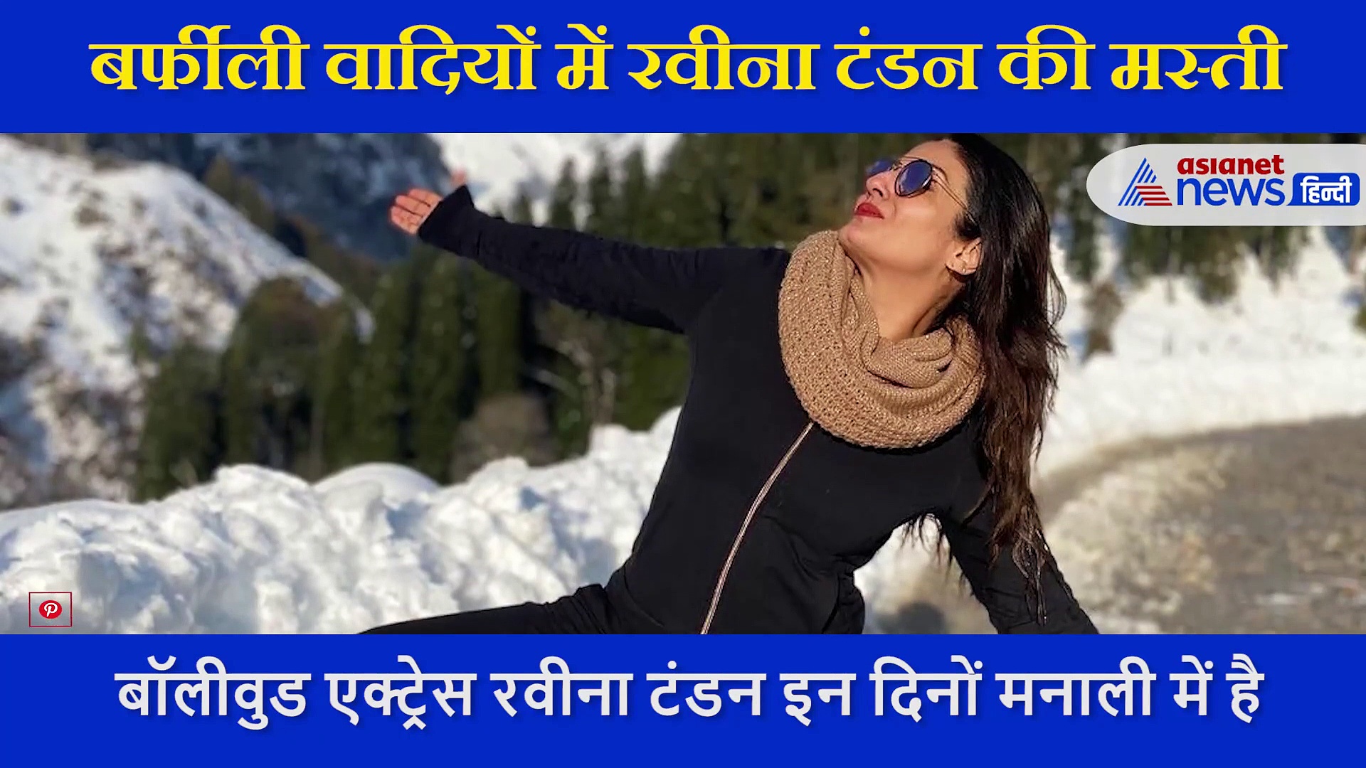 बर्फीली वादियों में यूं मस्ती करती दिखीं रवीना टंडन, खुद शेयर किया VIDEO