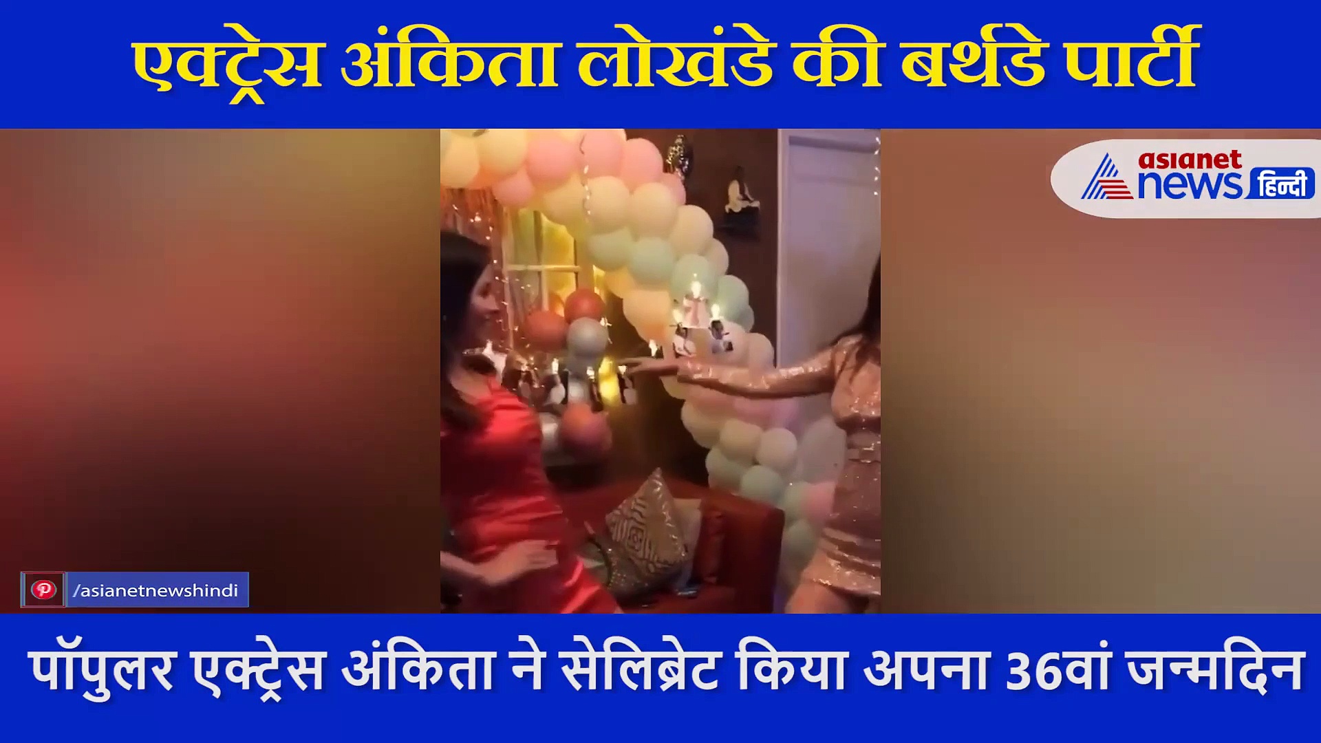 अंकिता लोखंडे ने मंगेतर के साथ  किया 'गर्मी' गाने पर डांस, बर्थडे पार्टी के सामने आए VIDEO