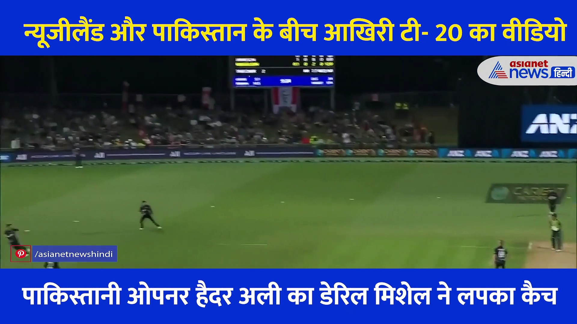 न्यूजीलैंड के खिलाड़ी ने लपका बेहतरीन  कैच, देखते रह गए  पाकिस्तान टीम के खिलाड़ी, देखें VIDEO