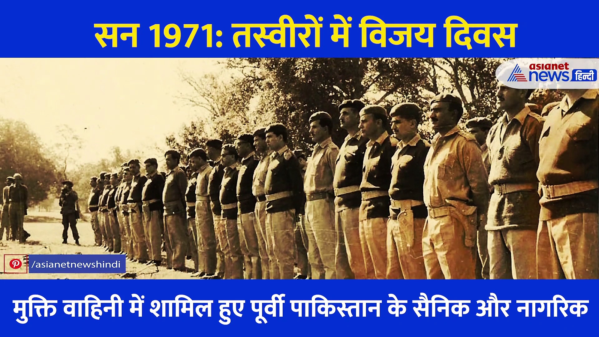 विजय दिवस: जब आंखों में आंसू लिए पाकिस्तान ने टेके थे हिंदुस्तान के सामने घुटने, दुनिया ने देखी भारत की ताकत