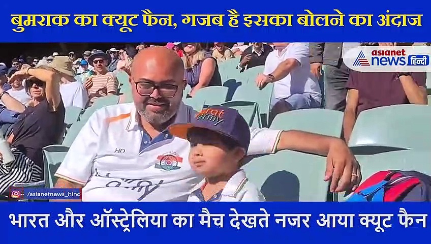 बच्चे ने क्यूट अंदाज में स्टेडियम से बुमराह को पुकारा,  क्रिकेटर ने दे दिया मिलने का मौका