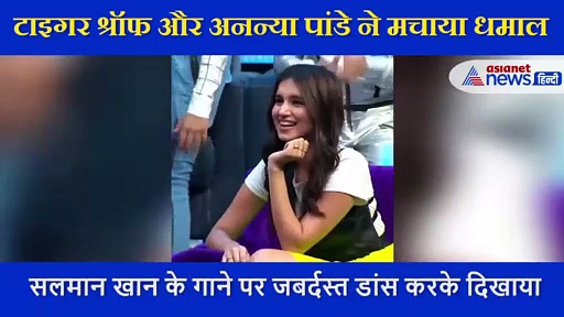 टाइगर  और अनन्या ने मचाया धमाल, सलमान खान के गाने पर ऐसे थिरकीं एक्ट्रेस