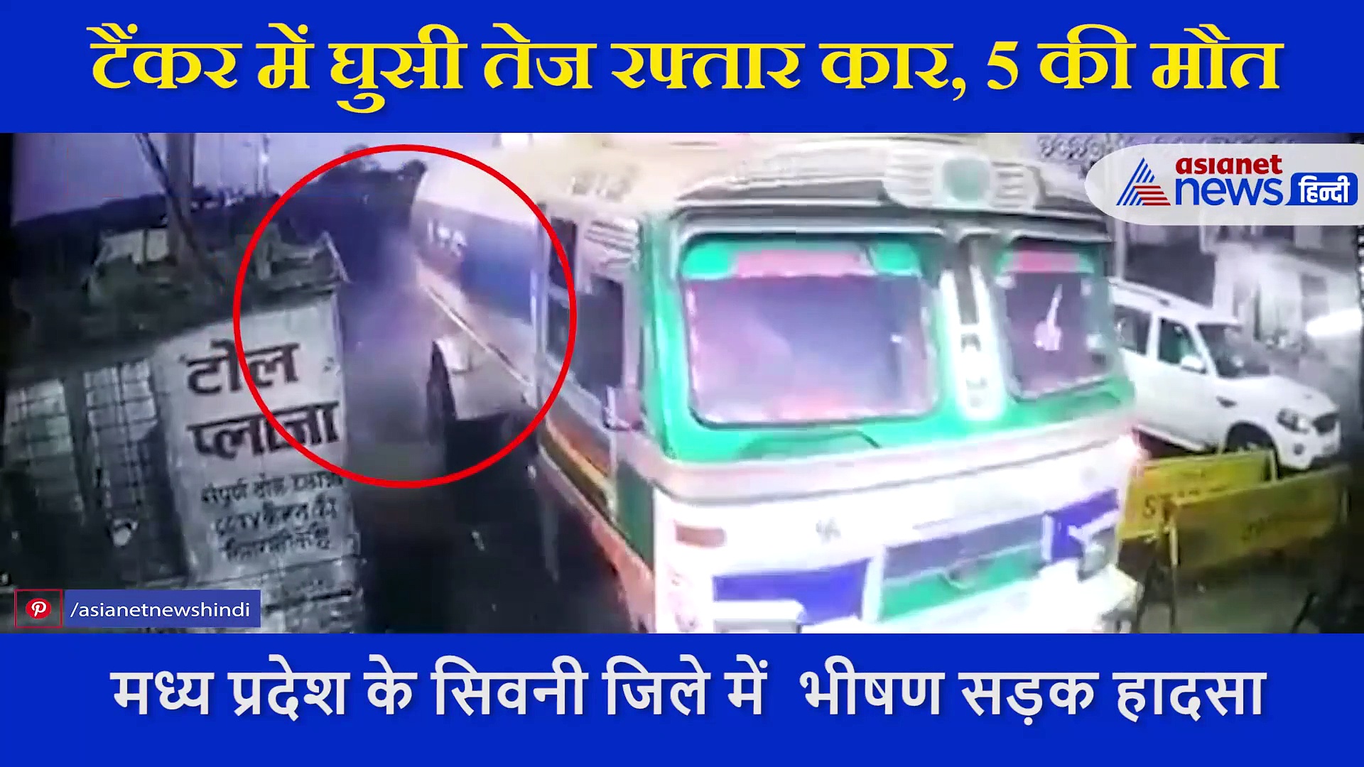 टैंकर में जा घुसी तेज रफ्तार कार, 5 लोगों की मौत, सामने आया दिल दहला देने वाला VIDEO