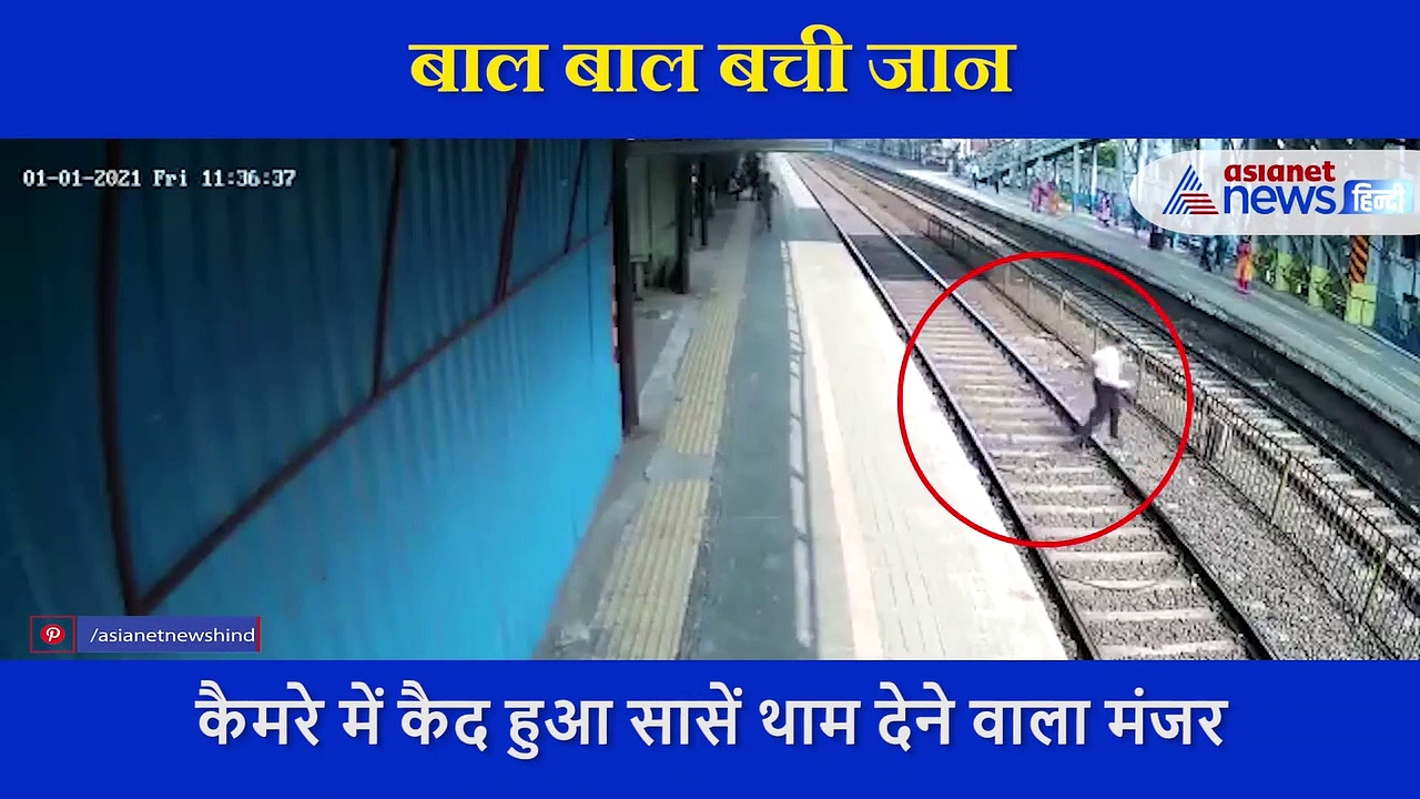 Video: ट्रैक से जूता उठा रहा था शख्स, पीछे से आ गई ट्रेन... कैमरे में कैद हुआ खौफनाक मंजर