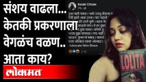 केतकी चितळेने ती गोष्ट केल्याचा संशय, प्रकरणाला वेगळं वळण? | Ketaki Chitale Case Latest Update