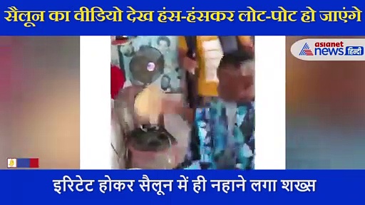 नाई बार-बार कर रहा था पानी का स्प्रे, गुस्से में शख्स सैलून नहाने लगा, देखें मजेदार Video