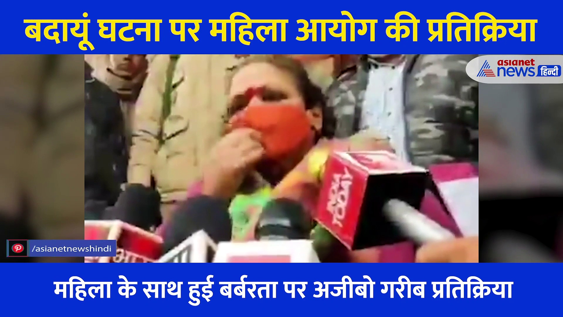 राष्ट्रीय महिला आयोग की सदस्य ने बताया क्यों हुआ बदायूं की महिला के साथ गैंगरेप, सुनिए